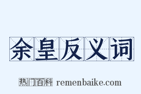 余皇反义词是什么意思的图片